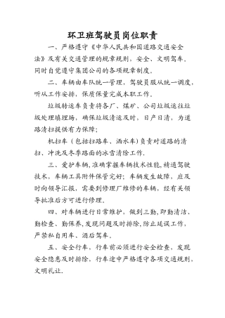 环卫所驾驶员岗位职责