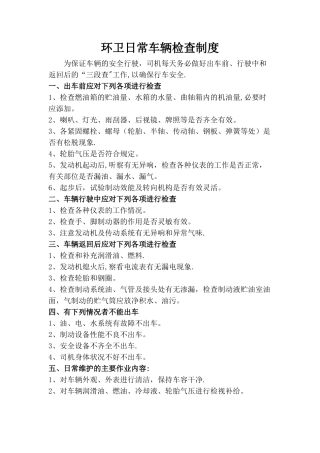 环卫日常车辆检查制度