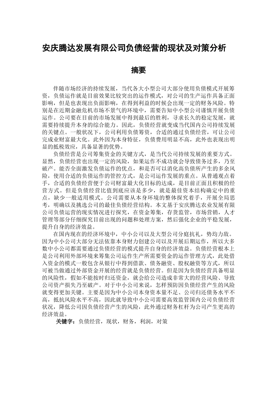 安庆腾达发展有限公司负债经营的现状及对策分析  会计学专业_第1页