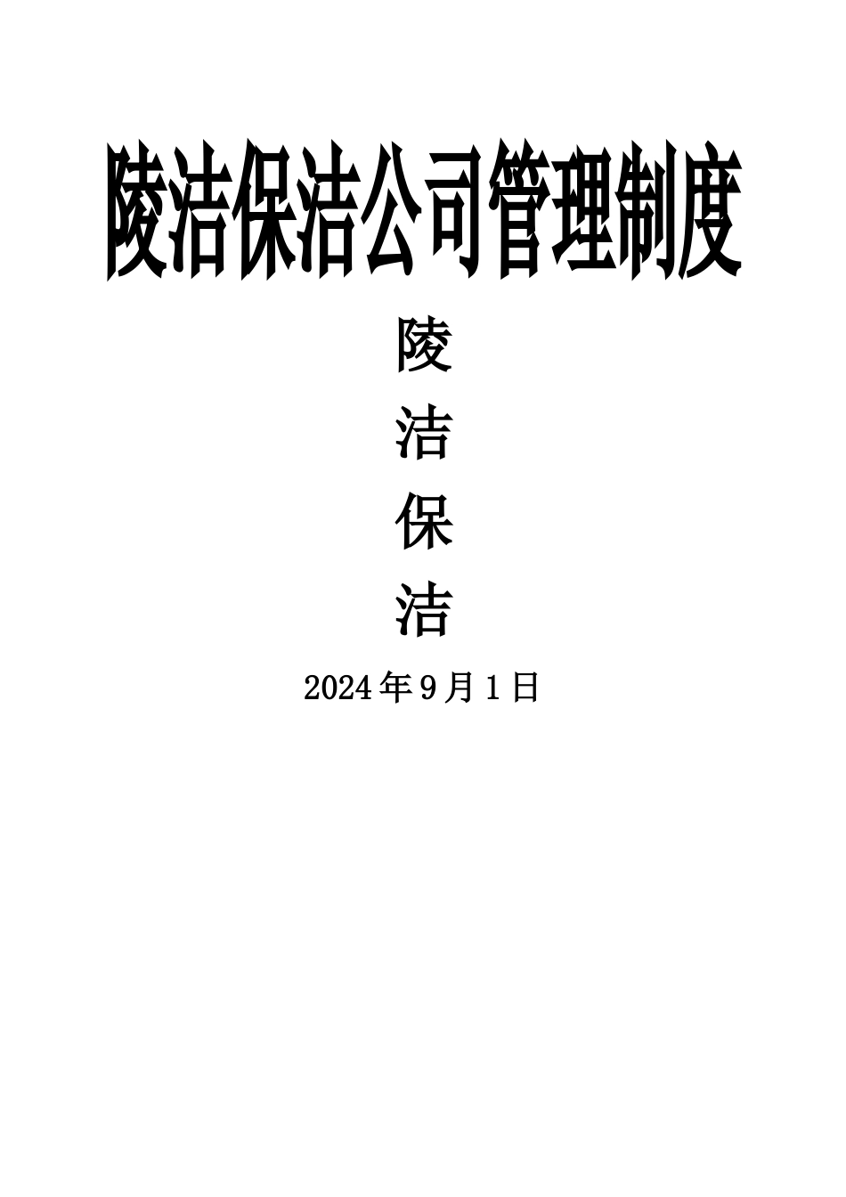 环卫清洁公司管理制度汇编_第1页