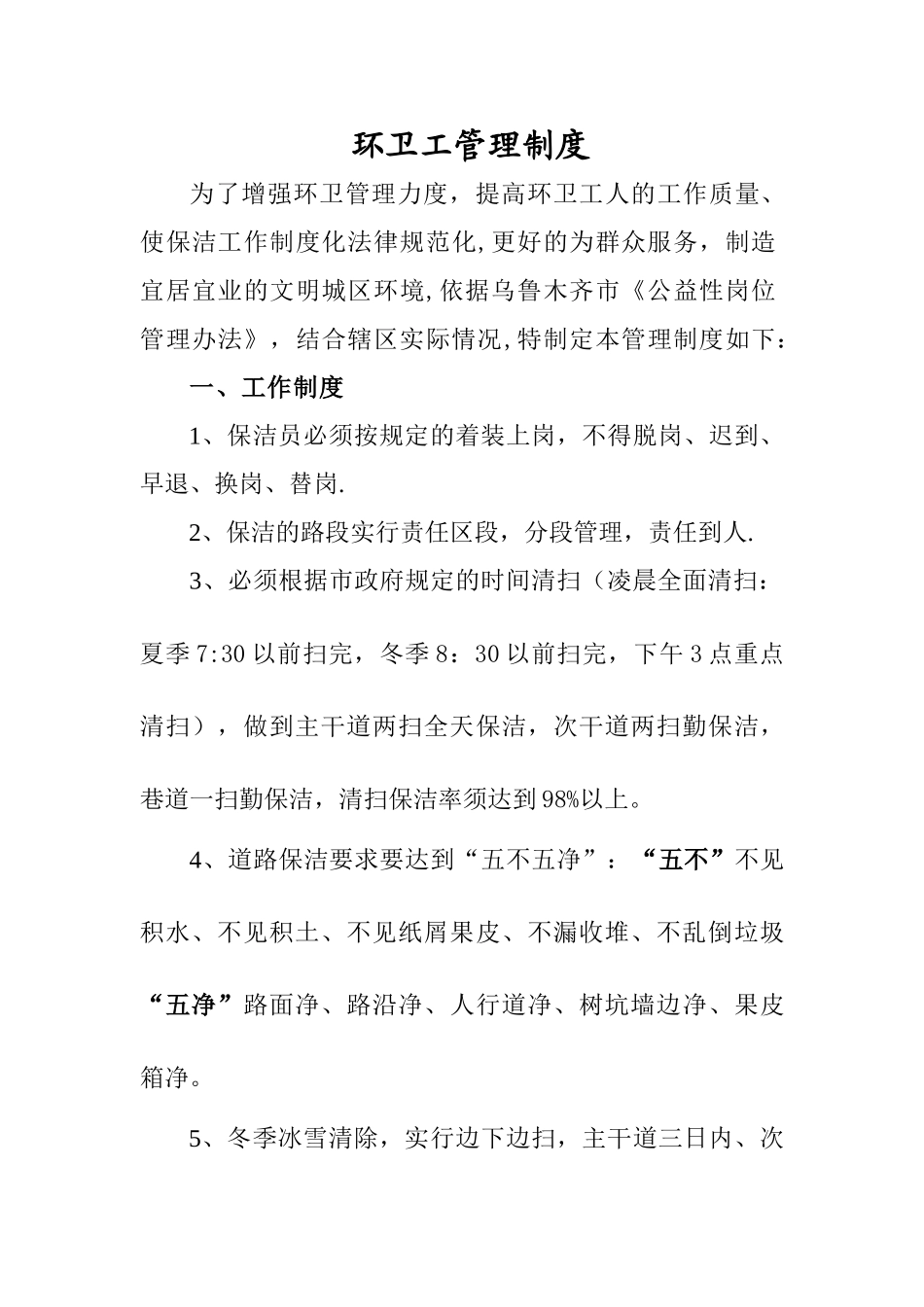 环卫工管理制度_第1页
