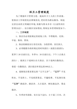 环卫工管理制度
