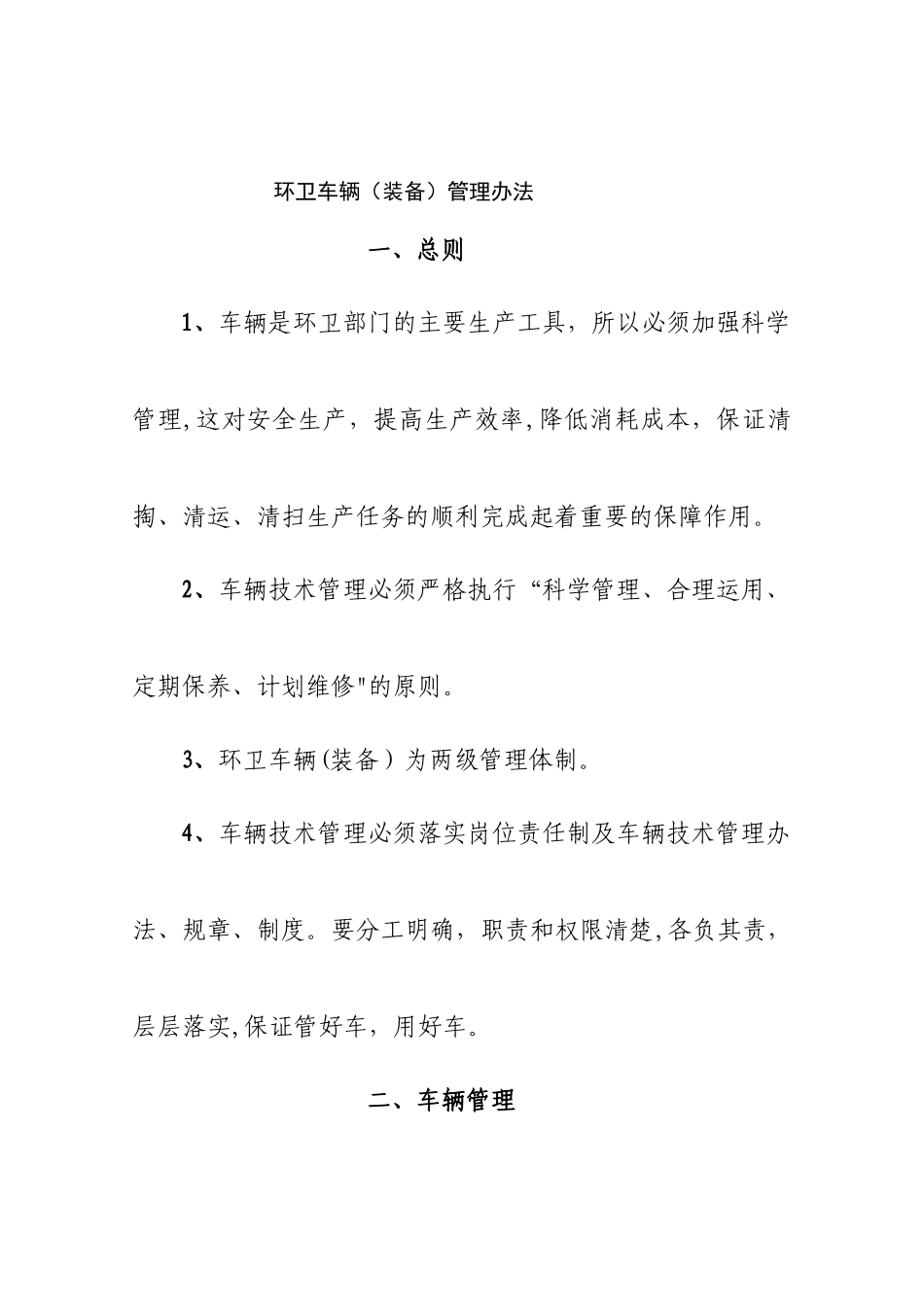环卫生产车辆管理办法_第1页