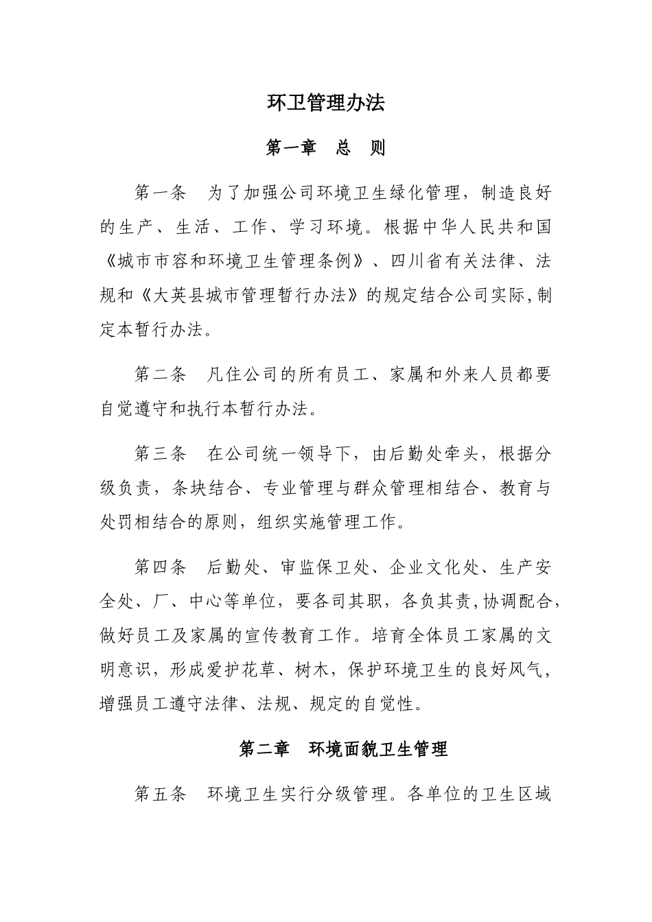 环卫管理办法_第1页