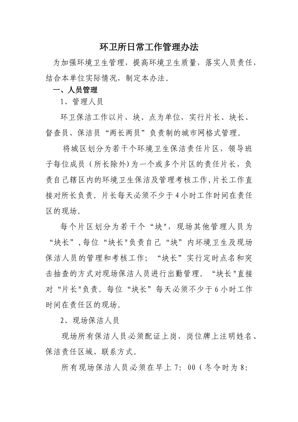 环卫所财务及人员管理措施_第1页