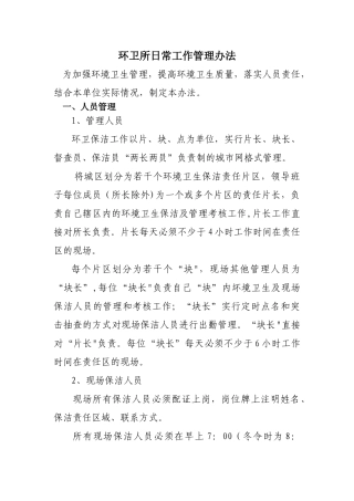 环卫所财务及人员管理措施