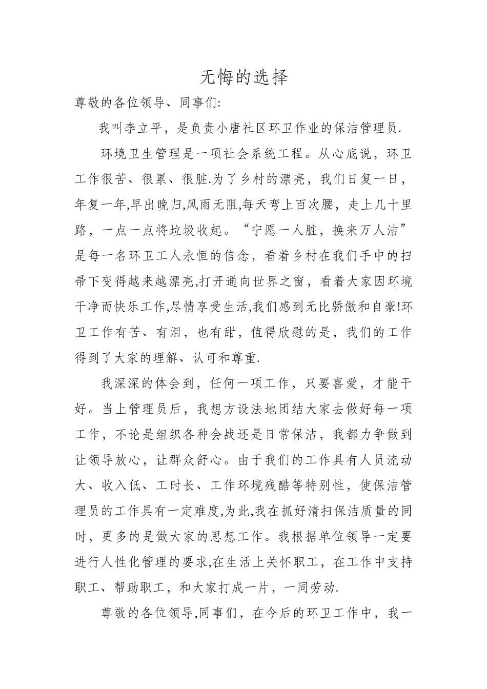 环卫管理员发言稿_第1页