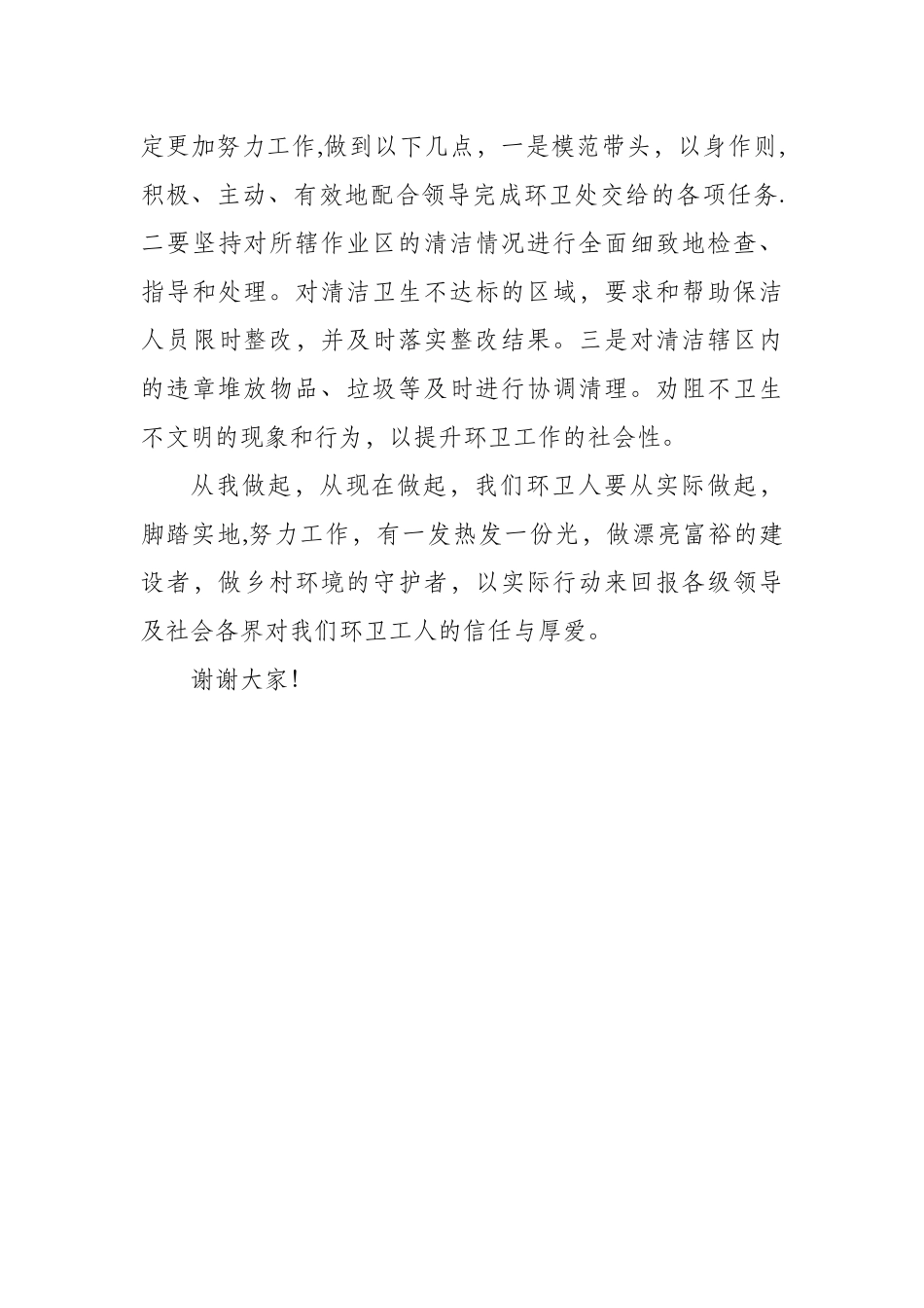 环卫管理员发言稿_第2页