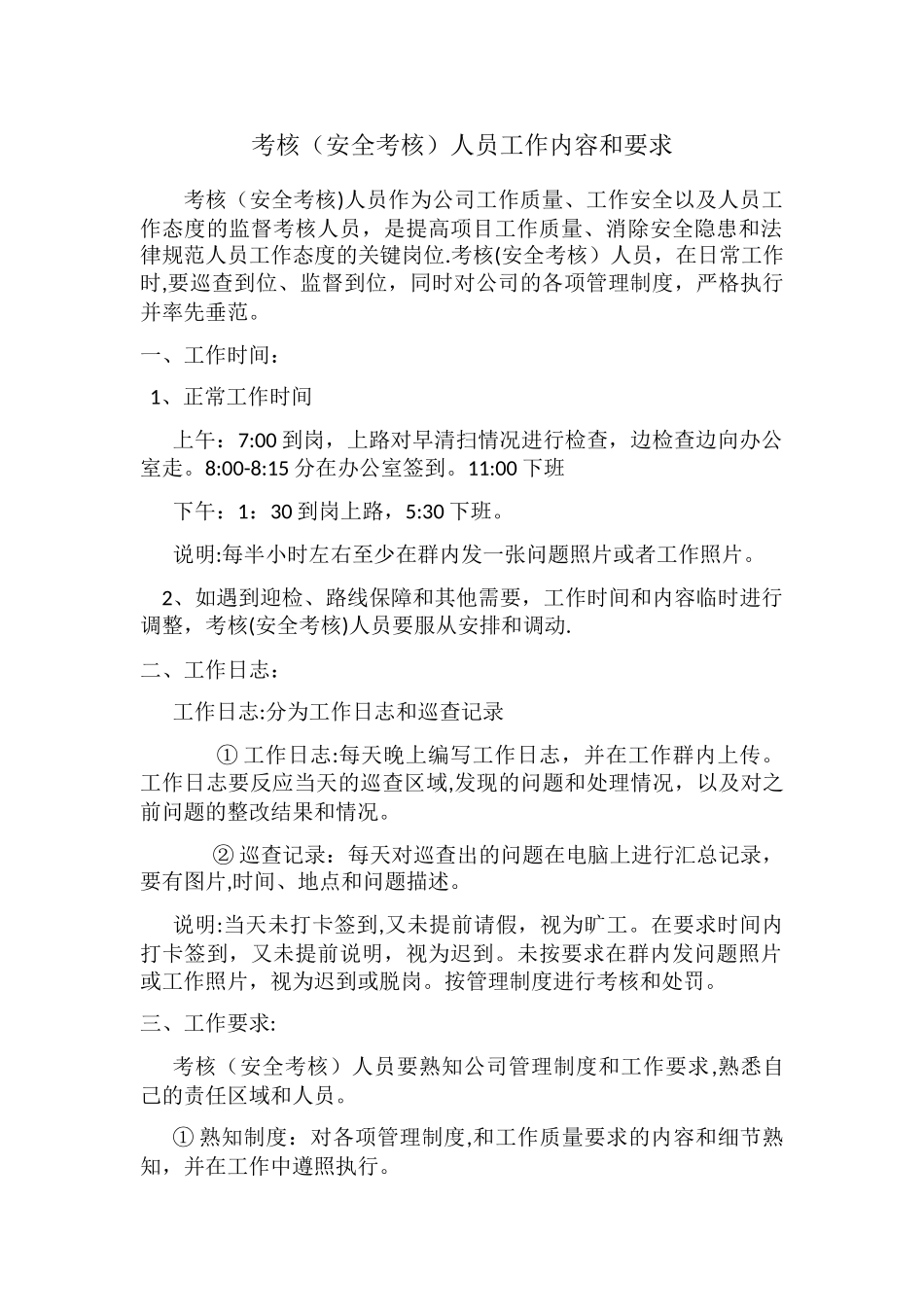 环卫考核人员工作内容和要求(2024.4.25)_第1页