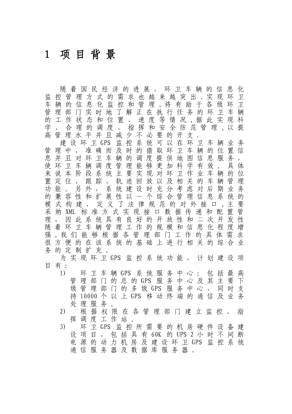 环卫车辆GPS监控系统建设方案_第3页