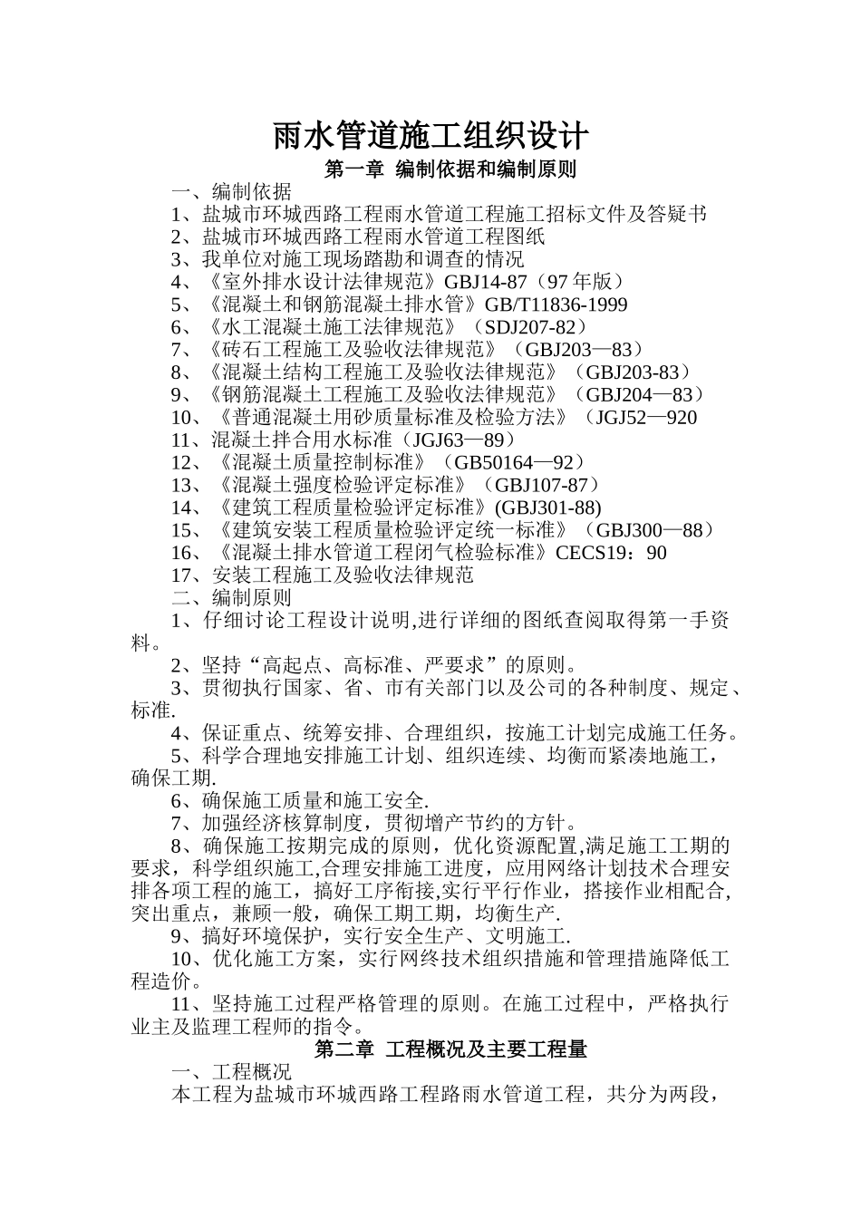 环城西路雨水管道施工组织设计_第1页
