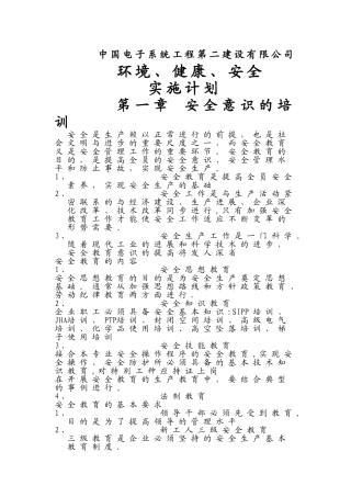 环境、健康、安全实施计划