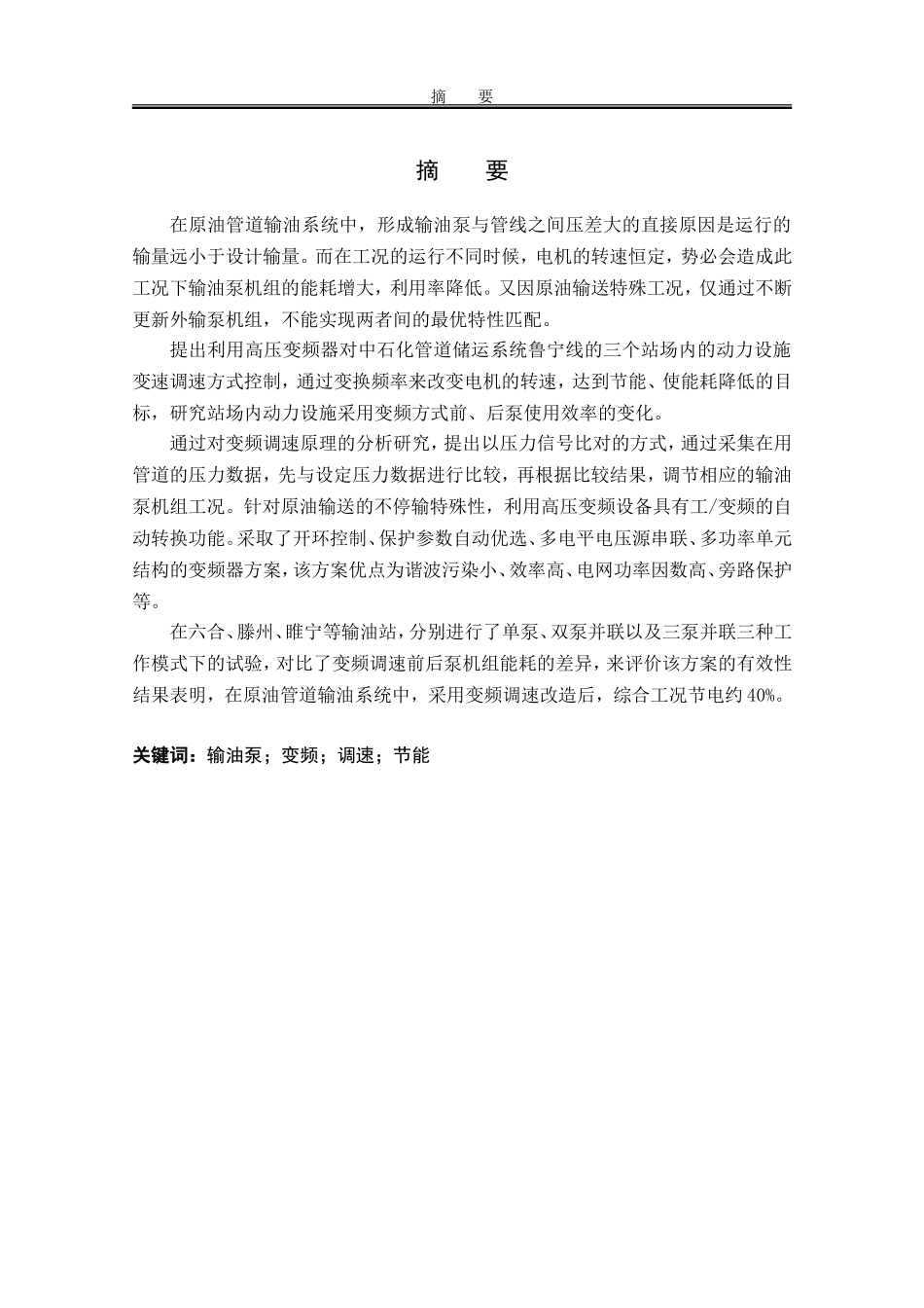 变频器在输油管道站场电机节能领域的应用  电气工程专业_第1页