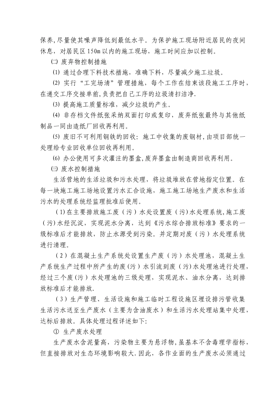 环境与职业健康安全管控措施_第3页