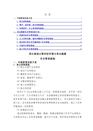 环境与职业健康安全管控措施