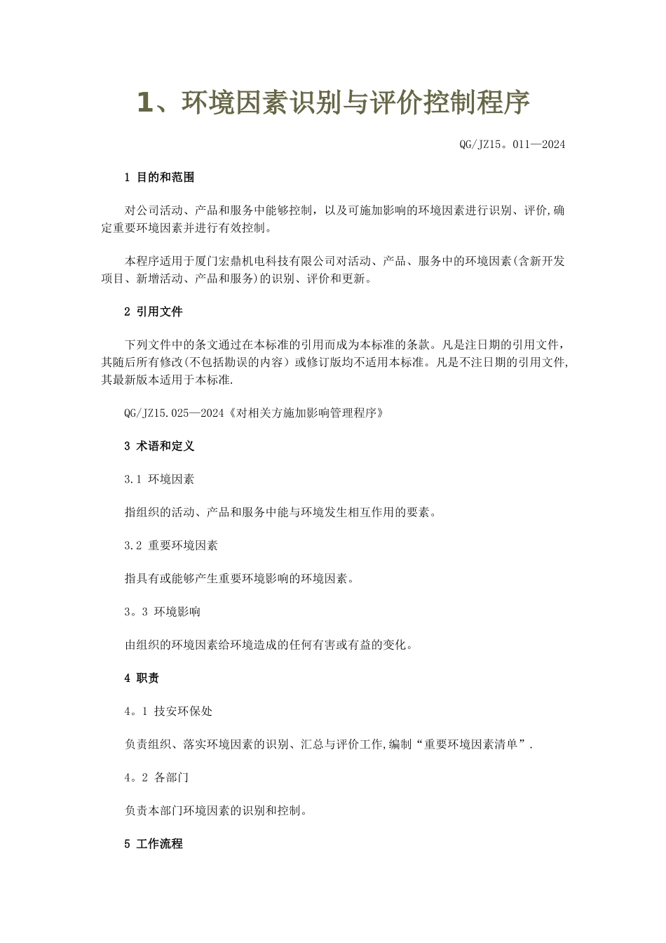 环境与职业健康安全管理体系程序文件_第2页