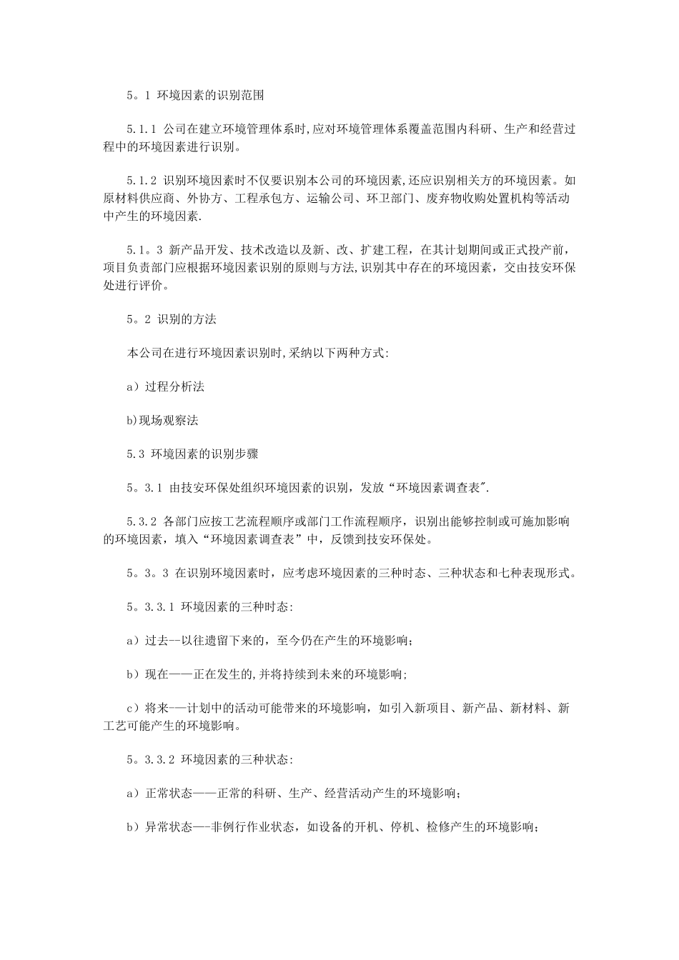 环境与职业健康安全管理体系程序文件_第3页