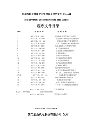 环境与职业健康安全管理体系程序文件