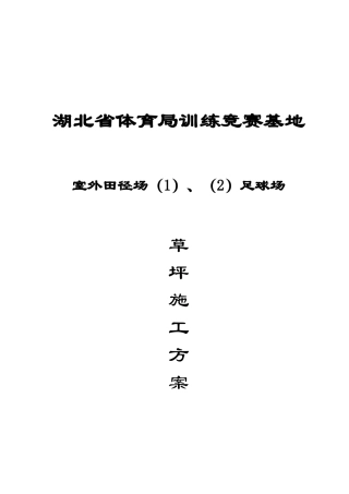 2025年湖北省体育局训练竞赛基地天然草坪施工方案