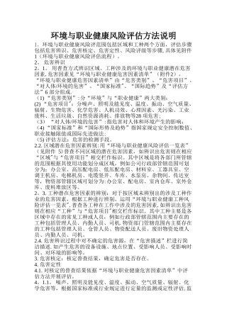 环境与职业健康风险评估方法说明