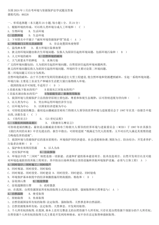 环境与资源保护法学-试题及答案