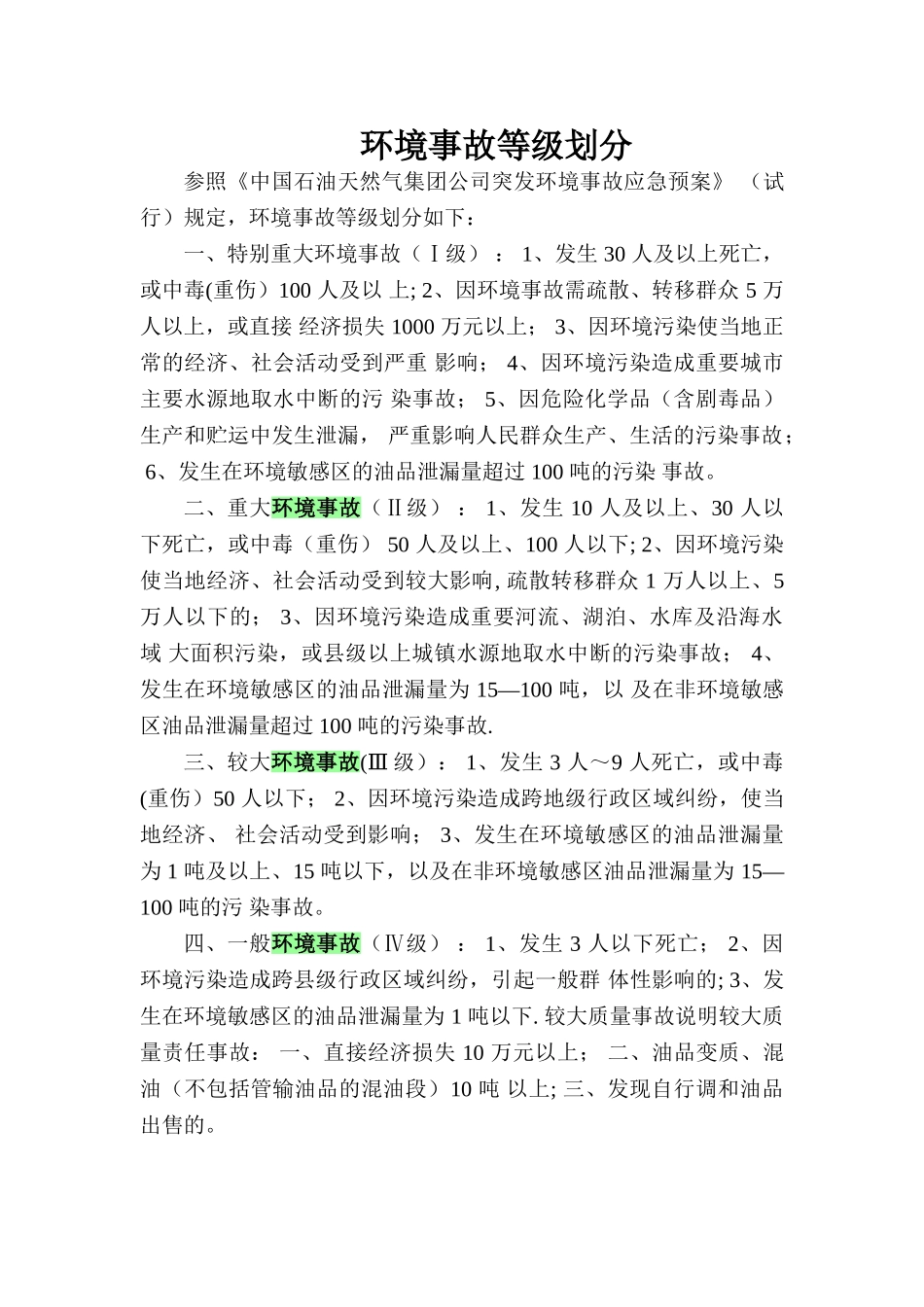 环境、安全事故等级划分_第1页