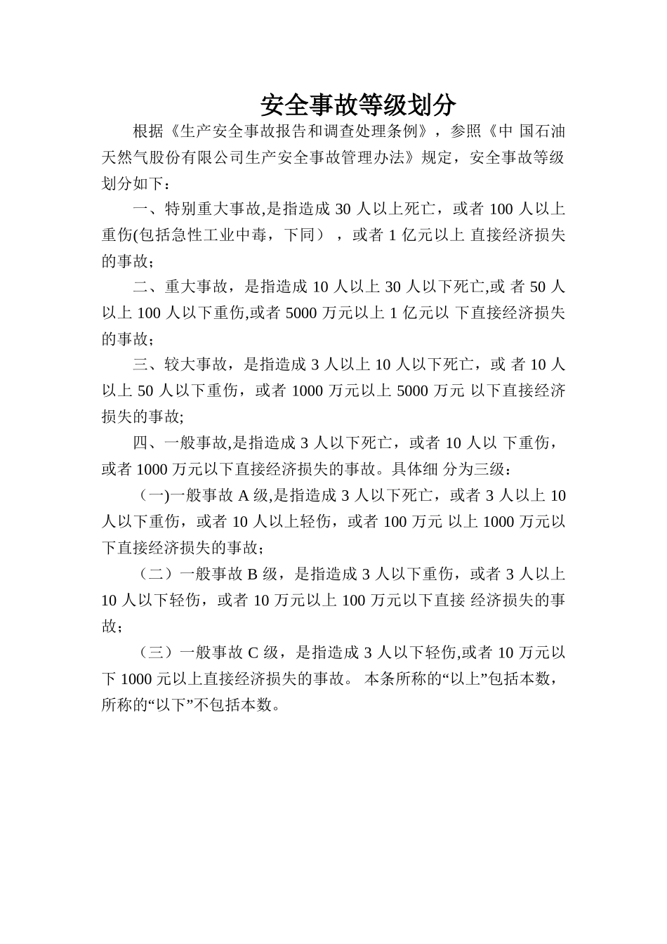 环境、安全事故等级划分_第2页