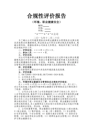 环境、职业健康安全合规性评价报告