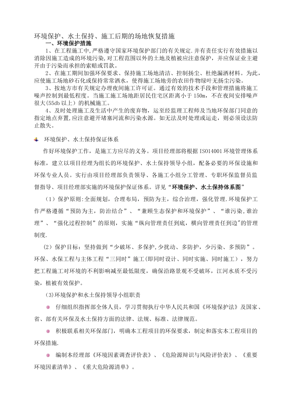 环境保护、水土保持、施工后期的场地恢复措施_第1页