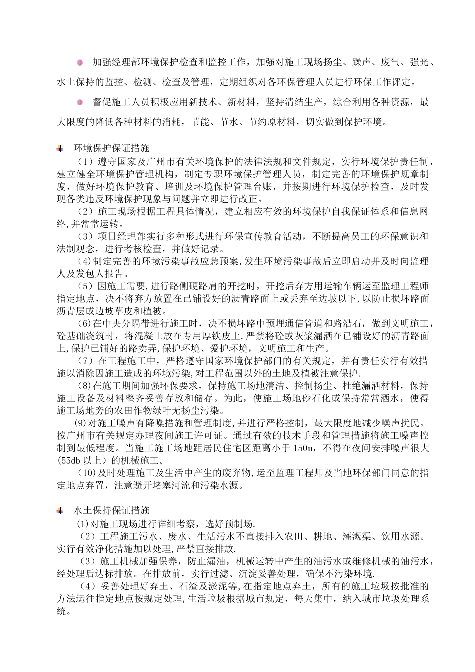 环境保护、水土保持、施工后期的场地恢复措施_第2页