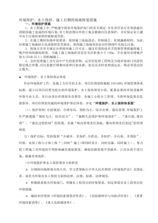 环境保护、水土保持、施工后期的场地恢复措施
