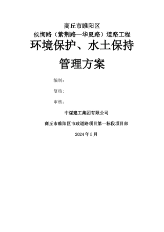 环境保护、水土保持方案