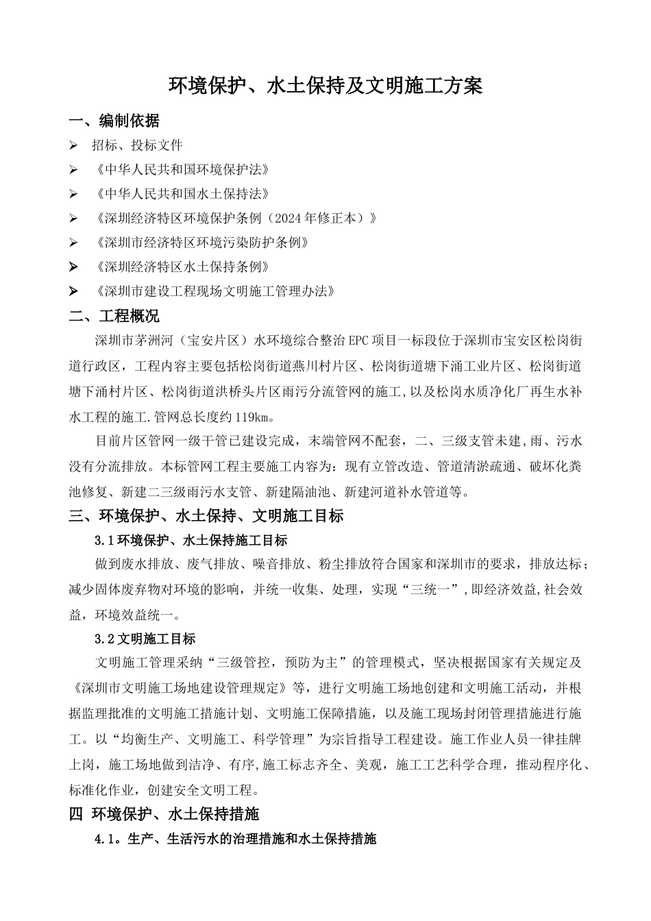 环境保护、水土保持及文明施工方案-_第2页