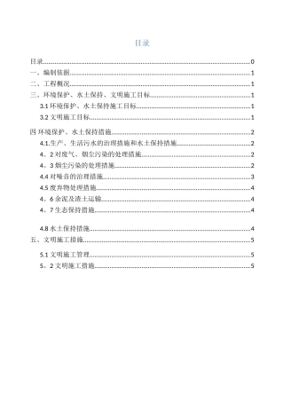 环境保护、水土保持及文明施工方案-