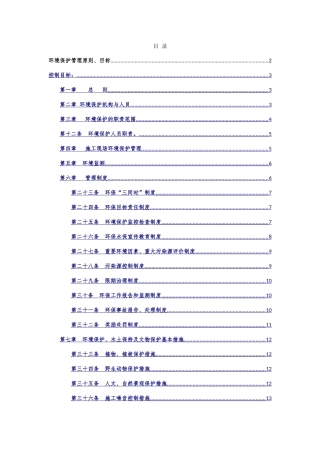环境保护、水土保持管理办法