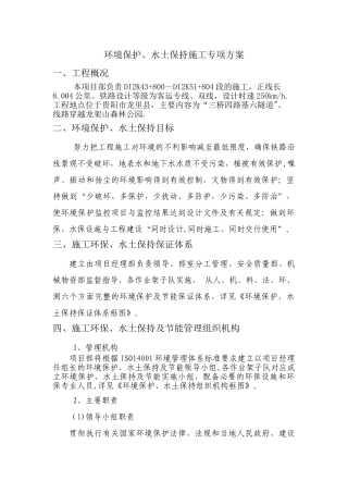 环境保护、水土保持施工专项方案