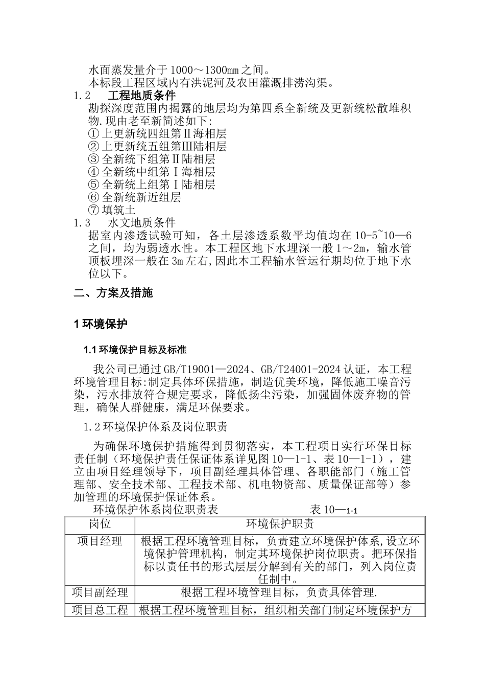 环境保护与水土保持专项方案_第2页