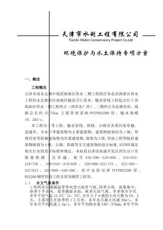 环境保护与水土保持专项方案