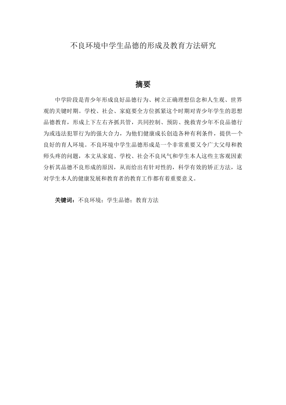 不良环境中学生品德的形成及教育方法研究  教育教学专业_第1页