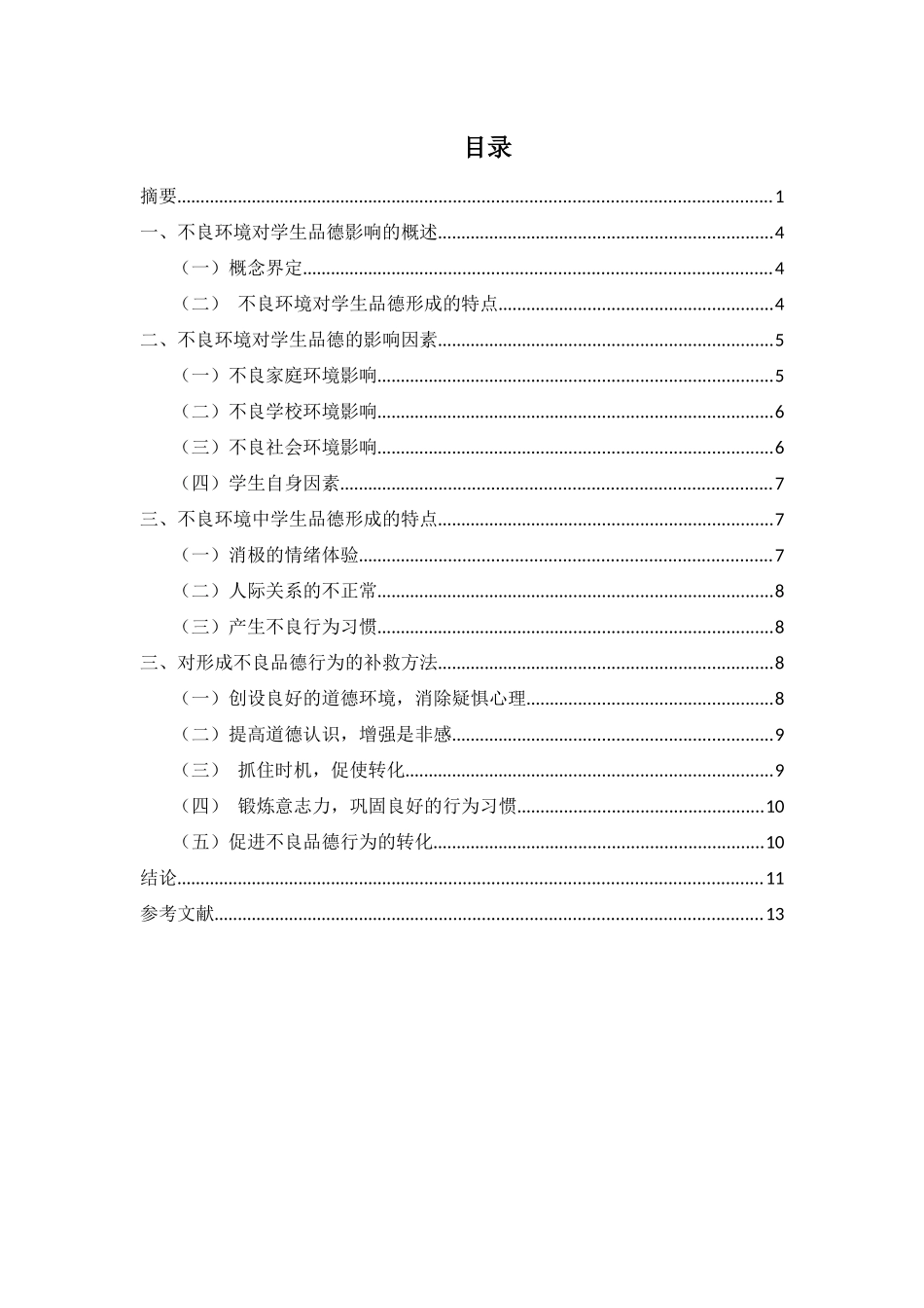 不良环境中学生品德的形成及教育方法研究  教育教学专业_第2页