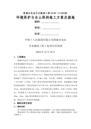 环境保护与水土保持施工方案及措施