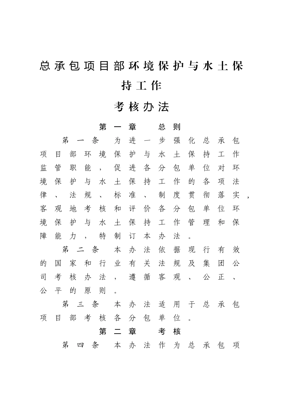 环境保护与水土保持工作考核办法_第1页