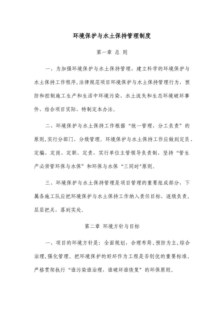 环境保护与水土保持管理制度_第1页