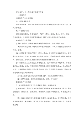 环境保护、水土保持及文明施工方案