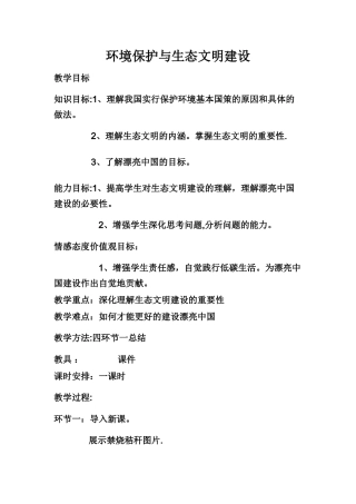 环境保护与生态文明建设----教案
