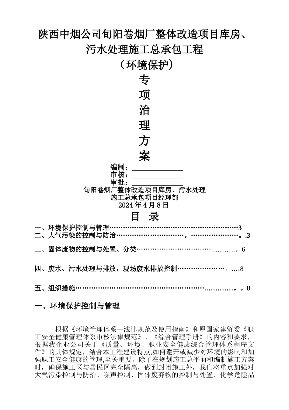环境保护专项治理方案_第1页