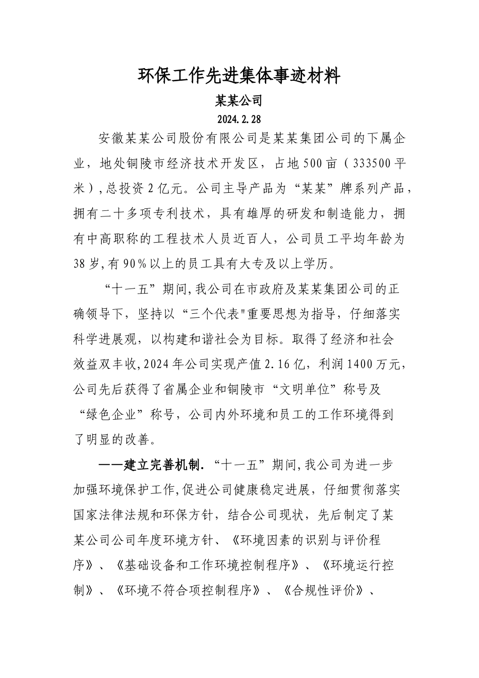 环境保护先进集体申报材料范文_第1页