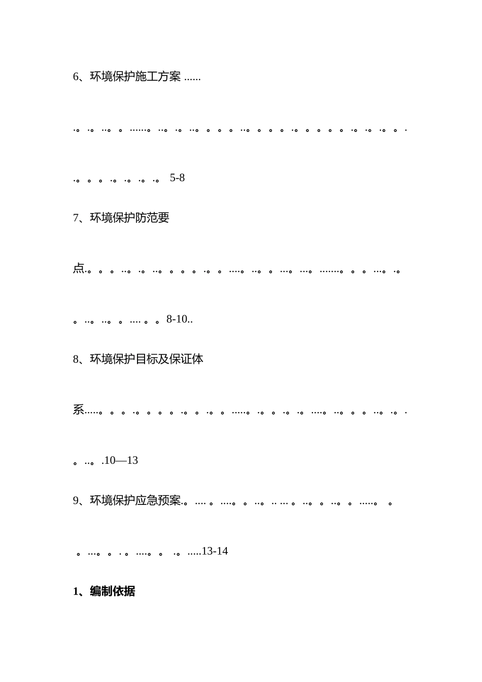 环境保护专项施工方案_第3页