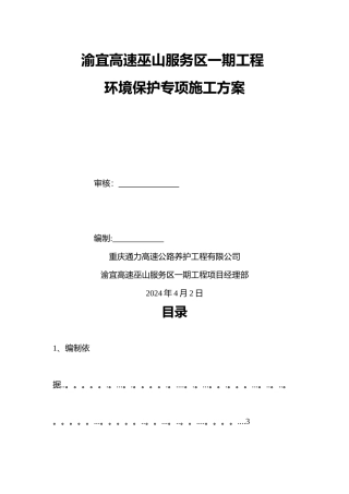 环境保护专项施工方案