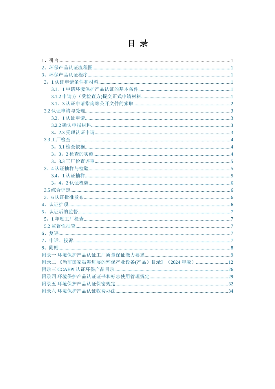 环境保护产品认证申请总结_第1页